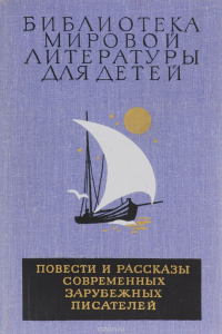 Антология - Повести и рассказы современных зарубежных писателей (сборник)