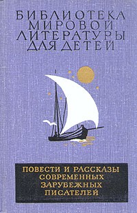 Антология - Повести и рассказы современных зарубежных писателей (сборник)