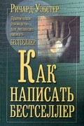 Ричард Вебстер - Как написать бестселлер