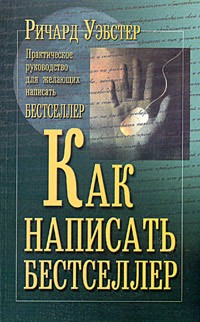 Ричард Вебстер - Как написать бестселлер