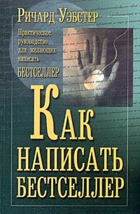 Ричард Вебстер - Как написать бестселлер