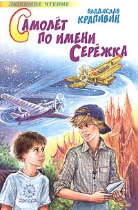 Владислав Крапивин - Самолет по имени Сережка