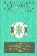 Сказки народов мира. Тысяча и одна ночь