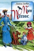Мэри Поппинс
