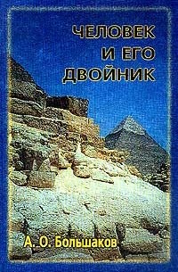 Андрей Большаков - Человек и его Двойник. Изобразительность и мировоззрение в Египте Старого царства