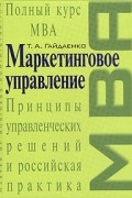 Маркетинговое управление. Полный курс MBA. Принципы управленческих решений и российская практика