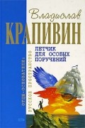Владислав Крапивин - Старый дом. Баркентина с именем звезды. Летчик для особых поручений. Ковер-самолет. Дети синего фламинго. Возвращение клипера &quot;Кречет&quot; (сборник)