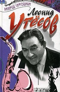 Леонид Утесов