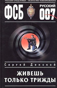 Сергей Донской - Живешь только трижды