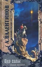 Андрей Валентинов - Око силы. Первая трилогия. 1920-1921 годы (сборник)