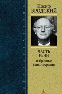 Иосиф Бродский - Часть речи. Избранные стихотворения