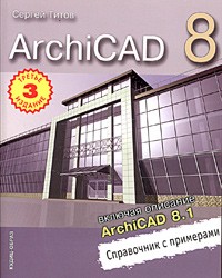 Сергей Титов - ArchiCAD 8 (включая описание ArchiCAD 8.1). Справочник с примерами