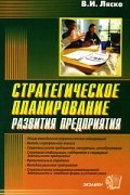 В. И. Ляско - Стратегическое планирование развития предприятия