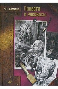 Михаил Булгаков - Повести и рассказы:  Дьяволиада. Роковые яйца. Собачье сердце. Записки юного врача (сборник)