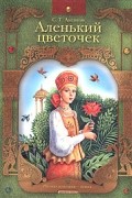 Сергей Аксаков - Аленький цветочек