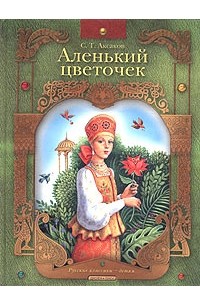 Сергей Аксаков - Аленький цветочек