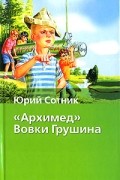 "Архимед" Вовки Грушина