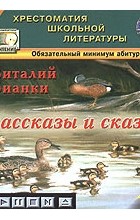 Виталий Бианки - Виталий Бианки. Рассказы и сказки (аудиокнига МР3)
