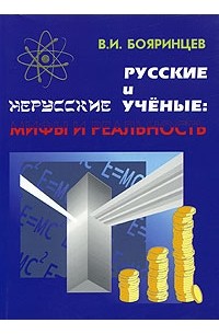 Владимир Бояринцев - Русские и нерусские ученые. Мифы и реальность