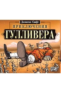 Джонатан Свифт - Приключения Гулливера (сборник)