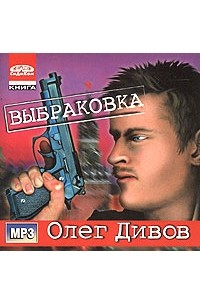 Олег Дивов - Выбраковка