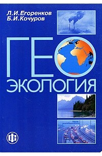  - Геоэкология