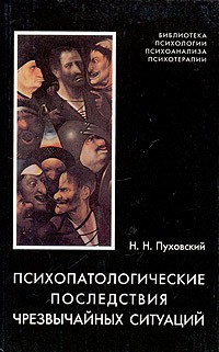 Николай Пуховский - Психопатологические последствия чрезвычайных ситуаций (сборник)