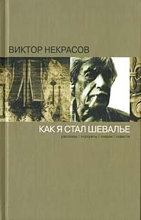 Виктор Некрасов - Как я стал шевалье (сборник)