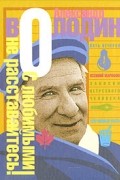 Александр Володин - С любимыми не расставайтесь! (сборник)
