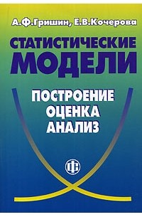  - Статистические модели. Построение, оценка, анализ