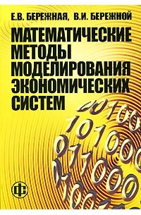  - Математические методы моделирования экономических систем