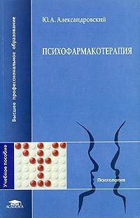 Ю. А. Александровский - Психофармакотерапия. Учебное пособие
