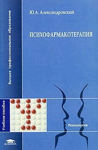 Ю. А. Александровский - Психофармакотерапия. Учебное пособие