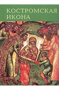  - Костромская икона XIII-XIX веков. Свод русской иконописи
