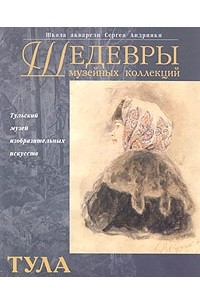  - Шедевры музейных коллекций. Тула