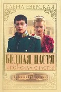Елена Езерская - Бедная Настя. Книга 3. В поисках счастья