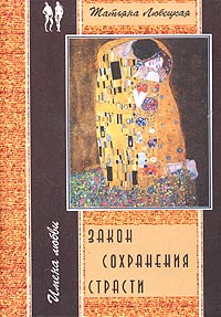 Татьяна Любецкая - Закон сохранения страсти (сборник)