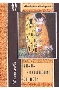 Татьяна Любецкая - Закон сохранения страсти (сборник)