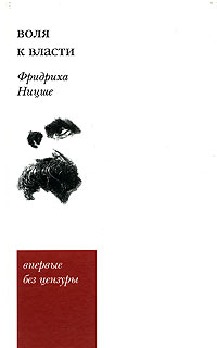 Фридрих Ницше - Воля к власти. Опыт переоценки всех ценностей