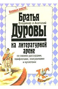  - Братья Дуровы на литературной арене со своими рассказами, памфлетами, эпиграммами и куплетами