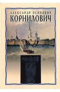 А. О. Корнилович - Записки из Алексеевского равелина (сборник)