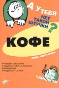 Анна Чеботарева - А у тебя нет такой штучки? Кофе