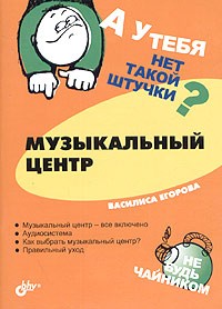 Василиса Егорова - А у тебя нет такой штучки? Музыкальный центр