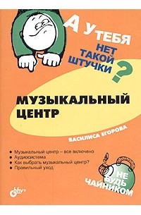 Василиса Егорова - А у тебя нет такой штучки? Музыкальный центр