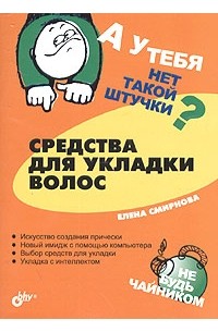 Елена Смирнова - А у тебя нет такой штучки? Средства для укладки волос