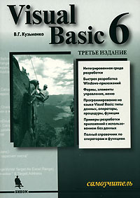 В. Г. Кузьменко - Visual Basic 6. Самоучитель