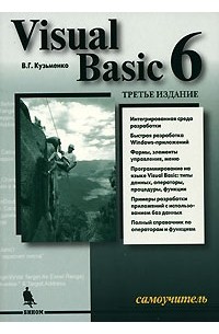В. Г. Кузьменко - Visual Basic 6. Самоучитель