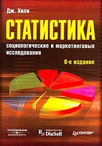 Дж. Хили - Статистика. Социологические и маркетинговые исследования