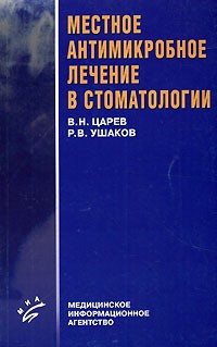  - Местное антимикробное лечение в стоматологии