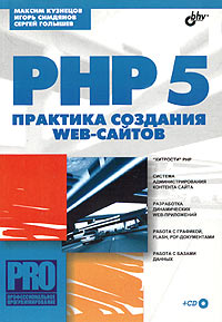  - PHP 5. Практика создания Web-сайтов (+ CD-ROM)